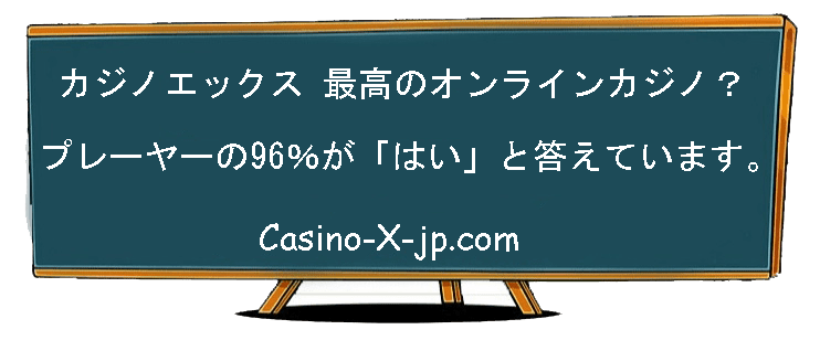 Casino-X (カジノエックス) のプレイヤーの96％によると、最高のオンラインカジノ